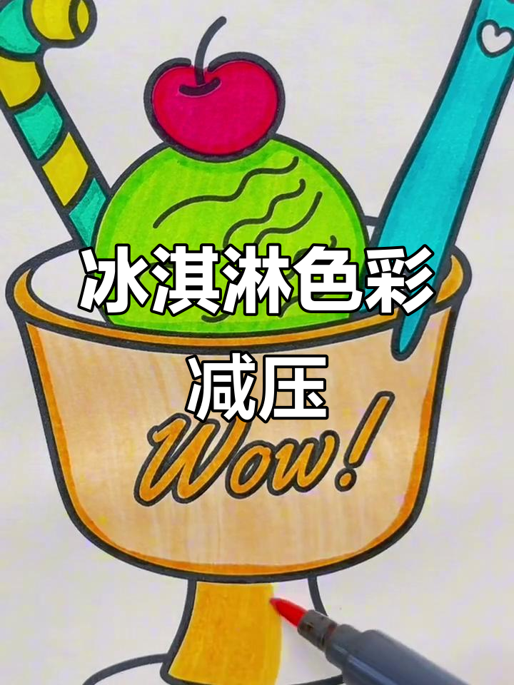 夏日冰淇淋创意涂色,轻松解压放松心情
