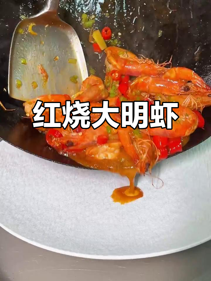 江西独特红烧大明虾,鲜嫩多汁让人停不下来