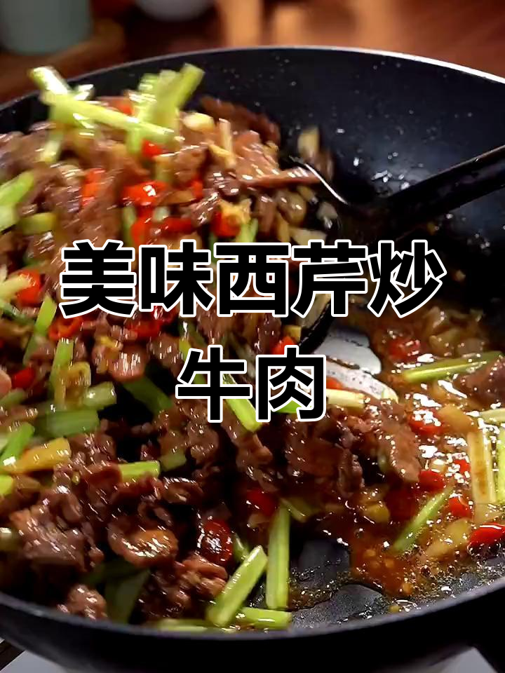 西芹炒牛肉,下酒又下饭,味道超赞