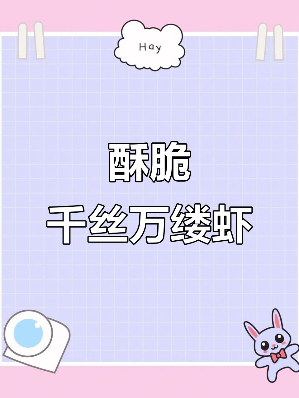 千丝万缕虾,酥脆美味爷俩赞不绝口