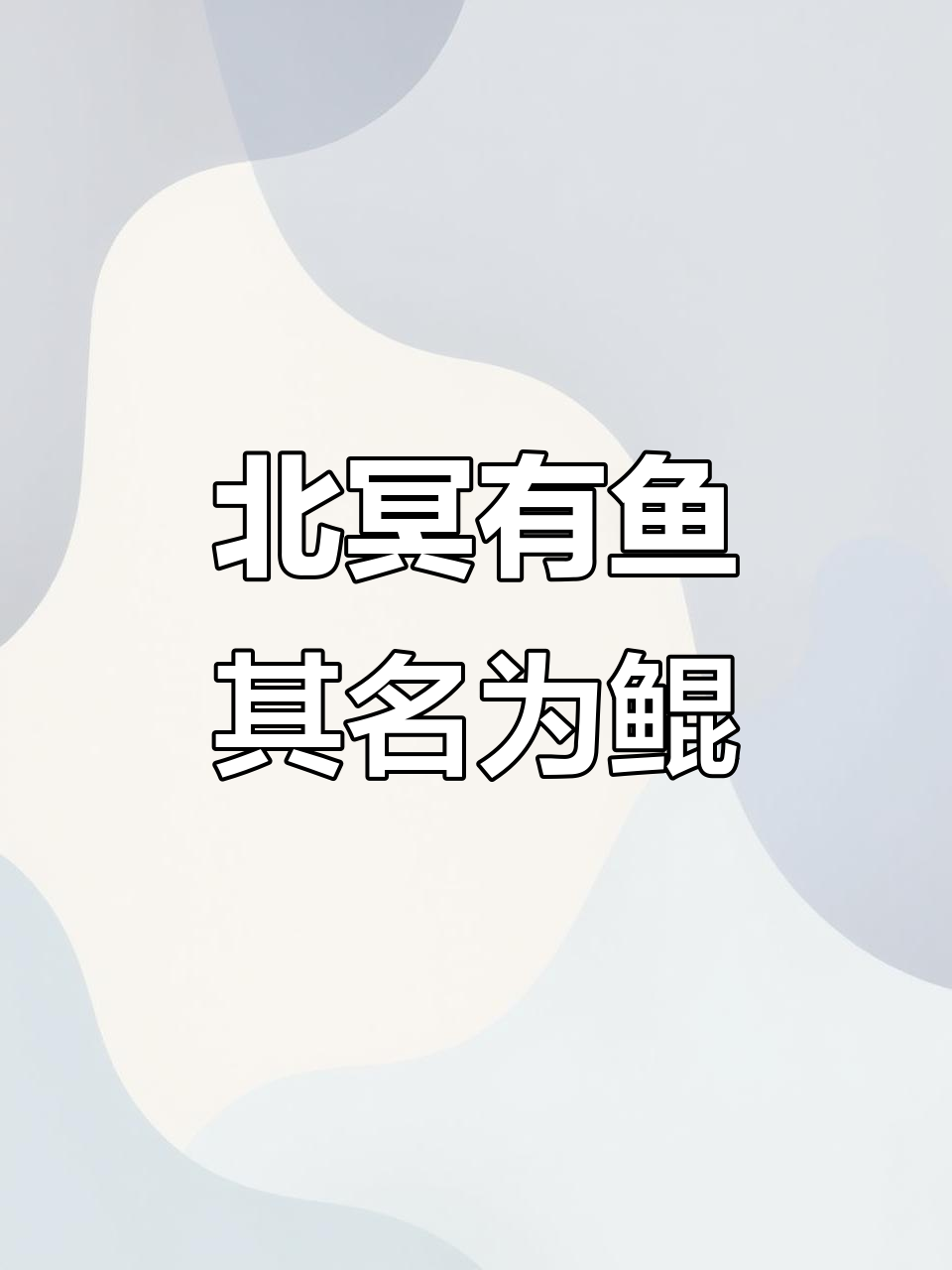 鲲鹏展翅,气吞山河!动态壁纸带你领略北冥之鱼