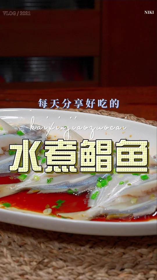 水煮鲳鱼