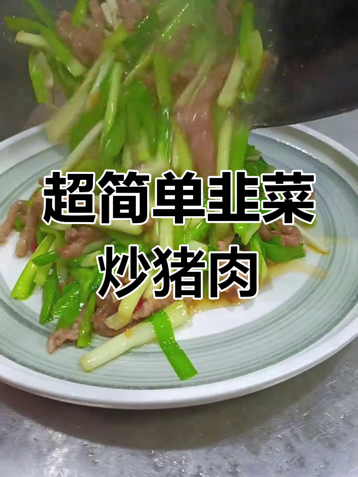 韭菜炒肉丝,家常美味做法大揭秘