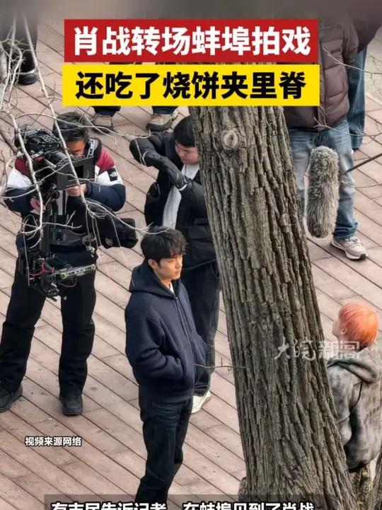 肖战转场蚌埠拍戏，还吃了烧饼夹里脊 肖战安徽dou知道蚌埠本地  大皖新闻讯 这两天，关于