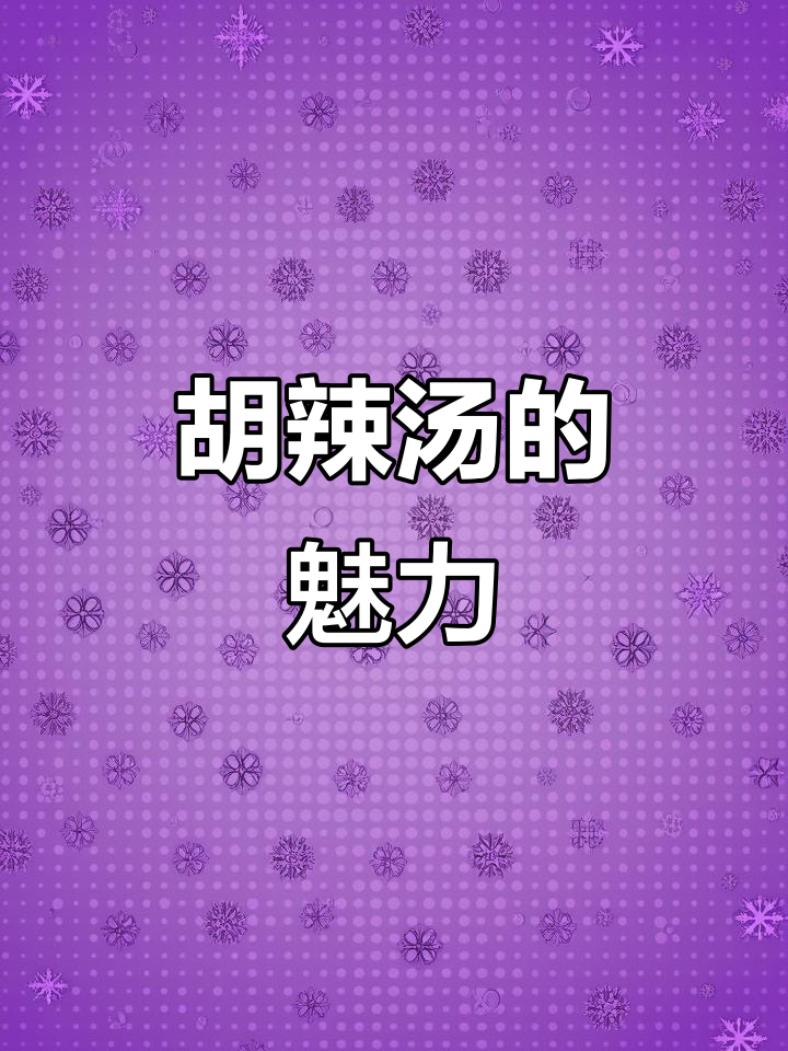 河南胡辣汤,麻辣鲜香,回味无穷