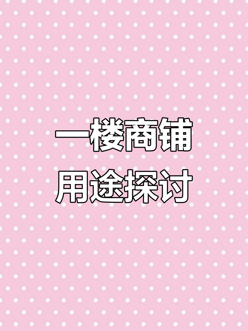 菜市场旁50平一楼,适合做什么生意?