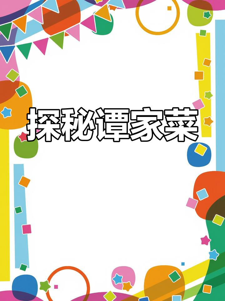 谭家菜:官府美食的独特魅力