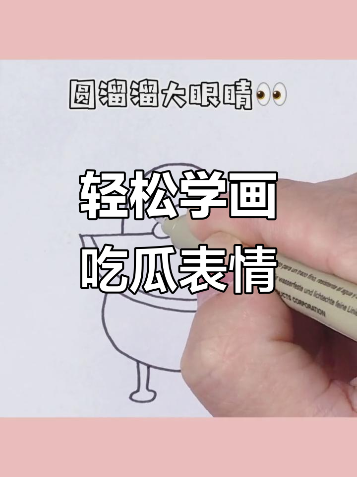 吃瓜群众必备!教你用简笔画捕捉搞笑瞬间