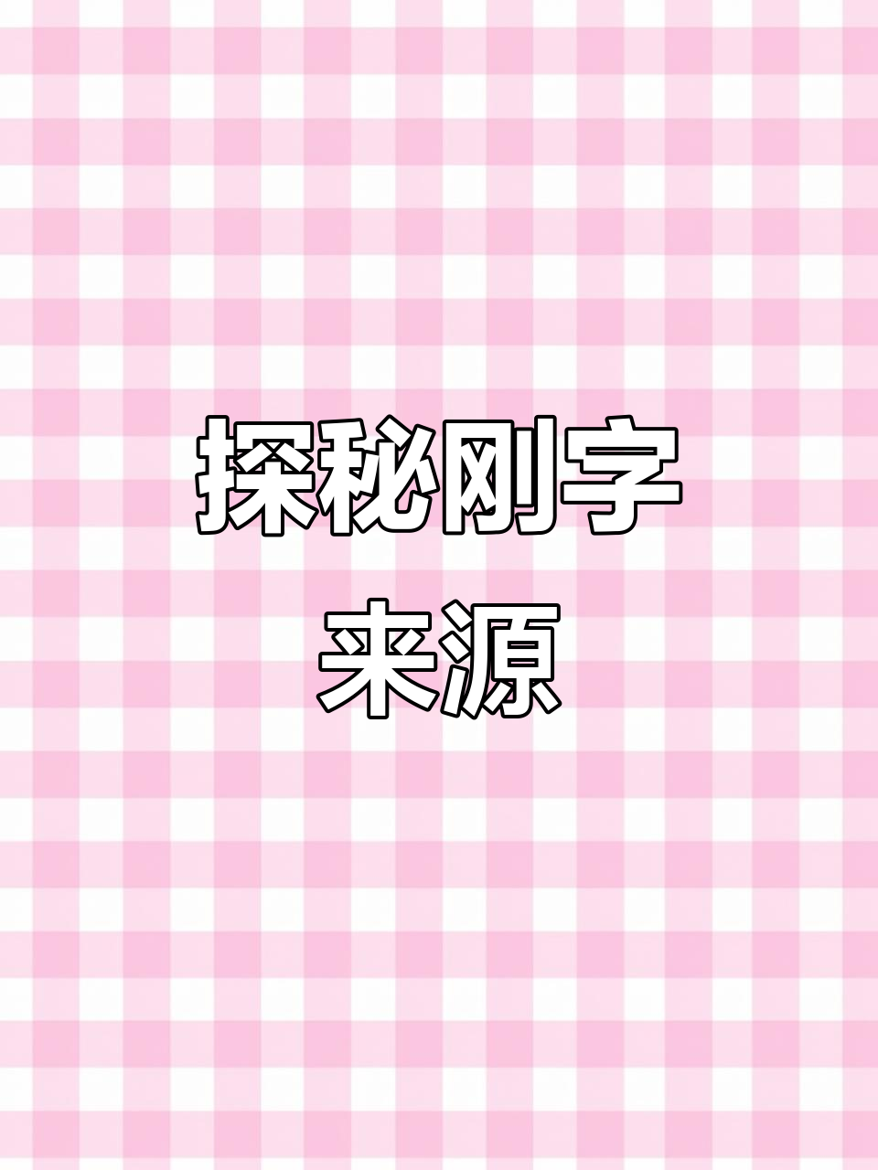 刚字的起源与含义：从渔网到坚韧不屈的象征