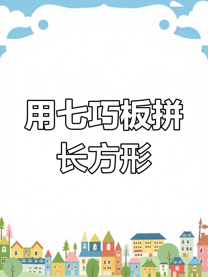 一年级数学:用七巧板拼长方形技巧