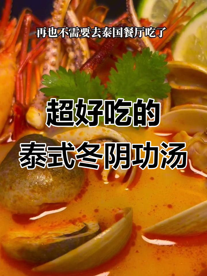 酸辣开胃的泰国冬阴功海鲜汤,椰浆与香料完美融合