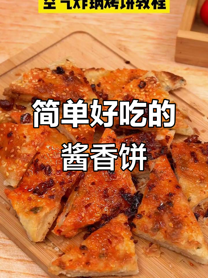 空气炸锅版酱香饼,轻松做出美味小点心