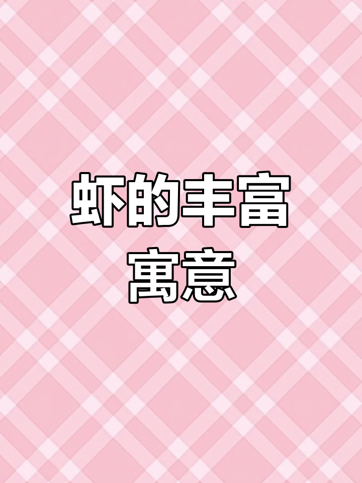 虾的寓意与象征：团结、招财，国画中的财运符号