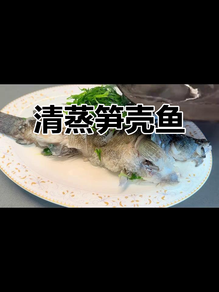 笋壳鱼清蒸,淡水美味天花板