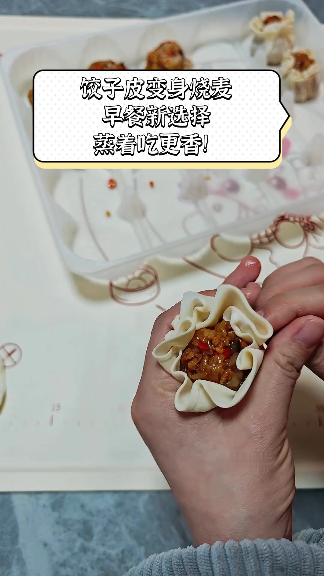 饺子皮变身烧麦,早餐新选择,蒸着吃更香!