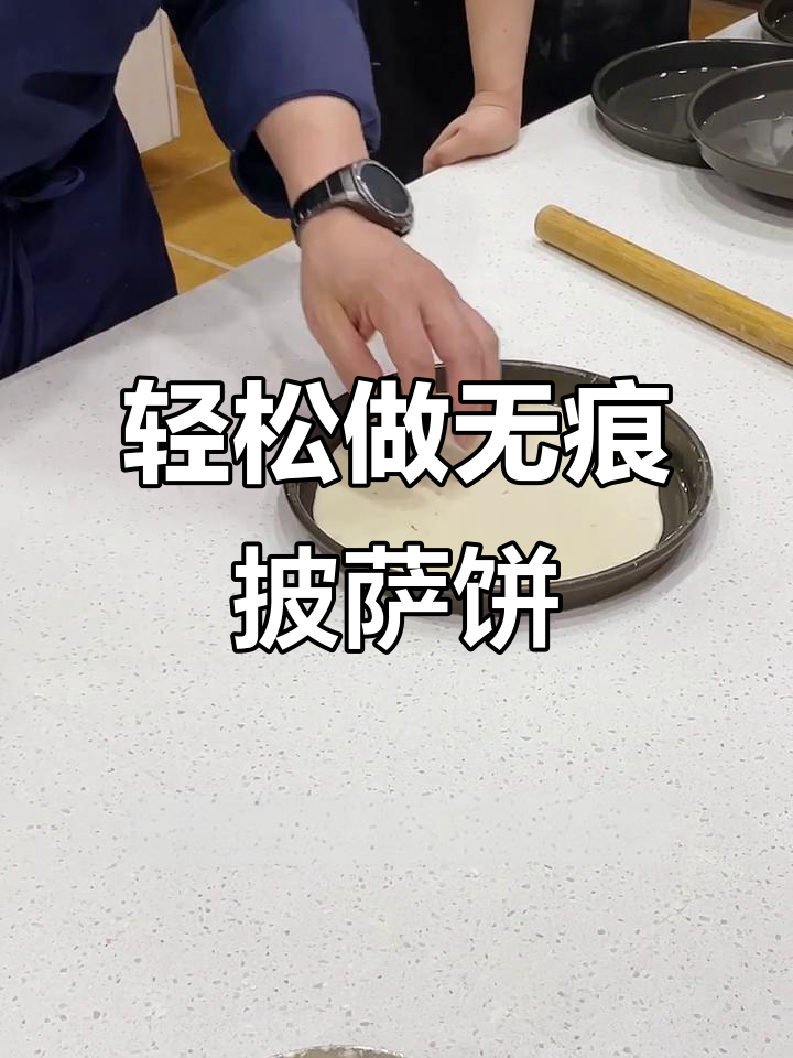 如何制作完美披萨面饼,不扎眼又均匀