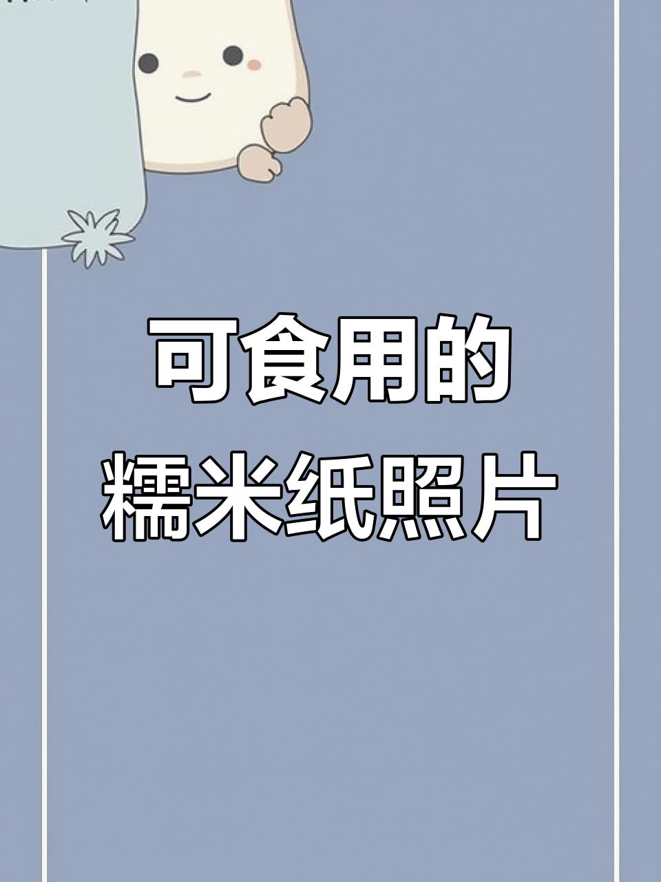 生日蛋糕必备!高清可食用糯米纸打印图片,让你的庆祝更完美