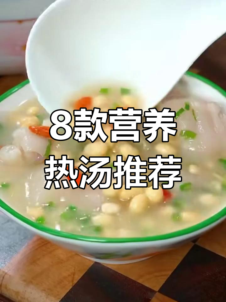 冬季暖心八道汤,猪蹄炖黄豆、萝卜牛奶汤必试