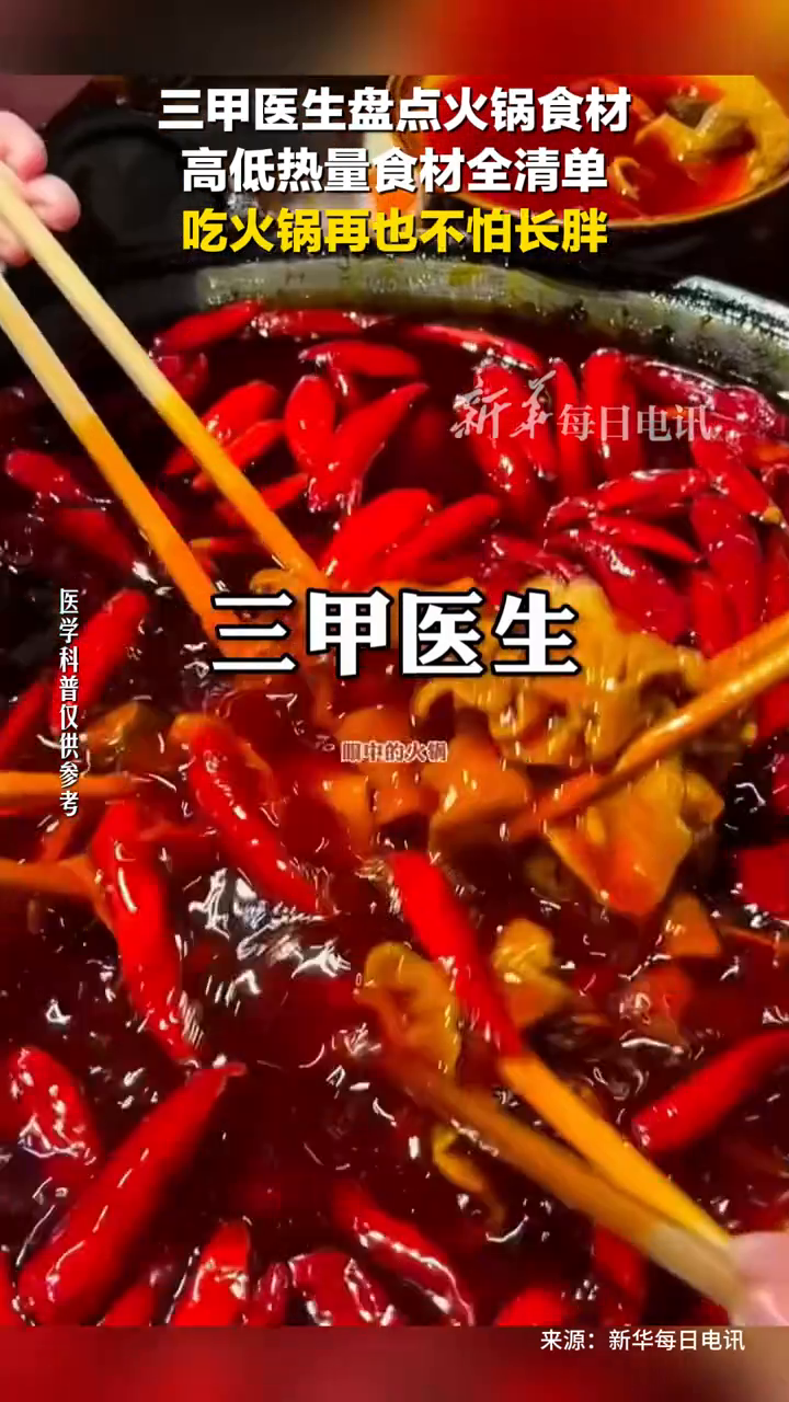 三甲医生盘点火锅食材 高低热量食材全清单 吃火锅再也不怕长胖