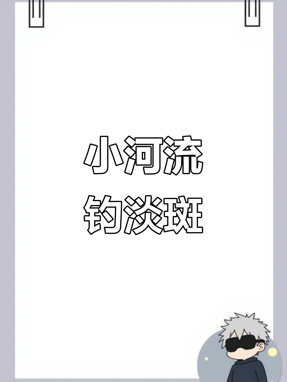 海南小河钓鱼,竟然钓到淡水石斑!