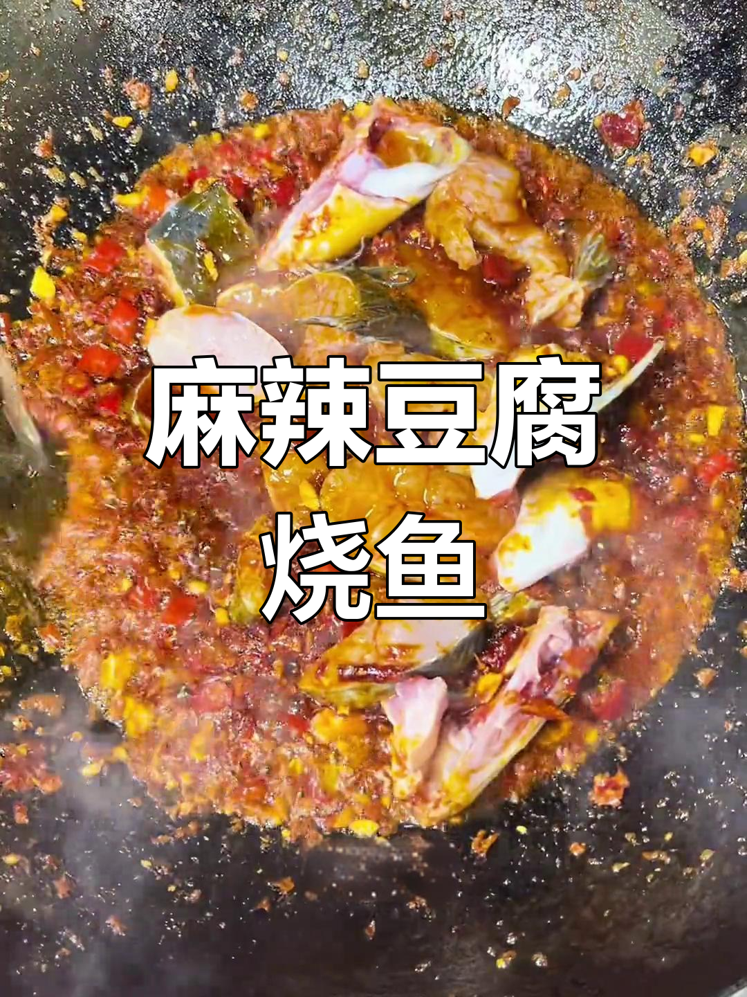 麻辣豆腐烧黔鱼,家常做法不腥