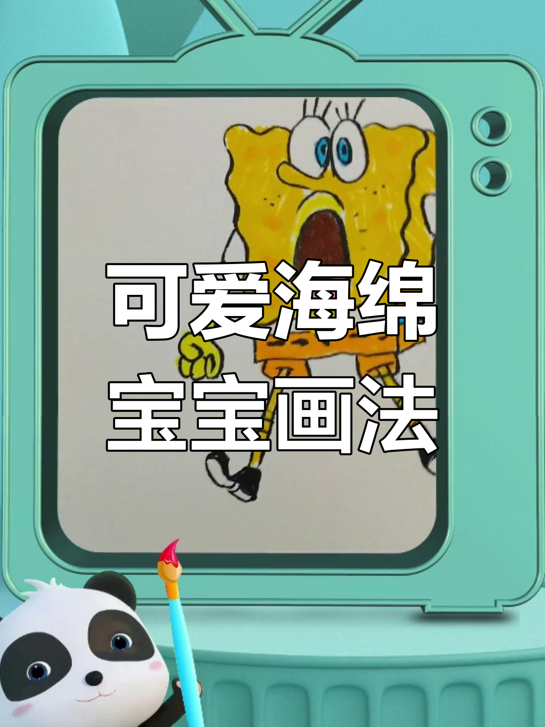海绵宝宝手绘教程,轻松学会