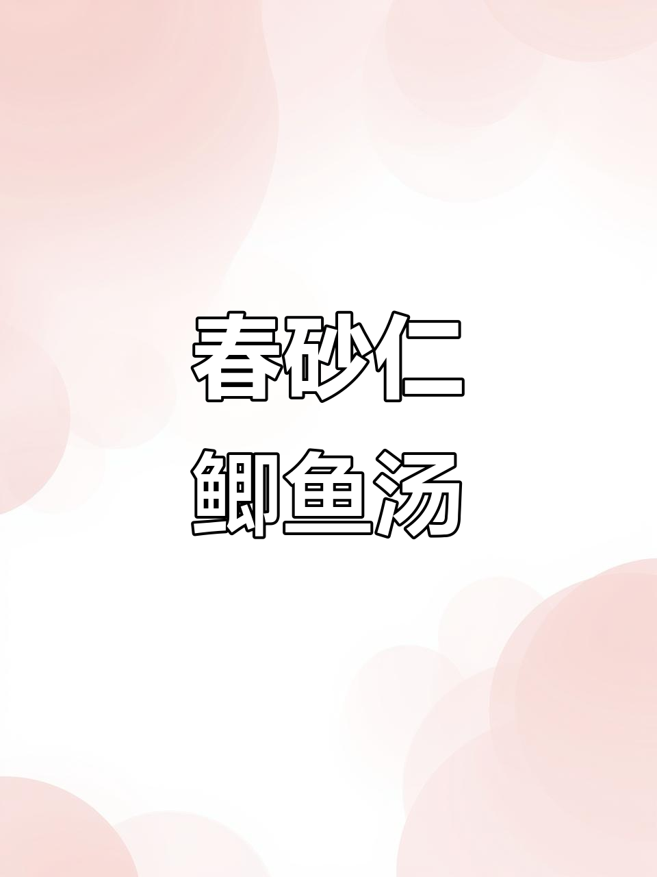 春砂仁鲫鱼汤，鲜香四溢，滋补美味