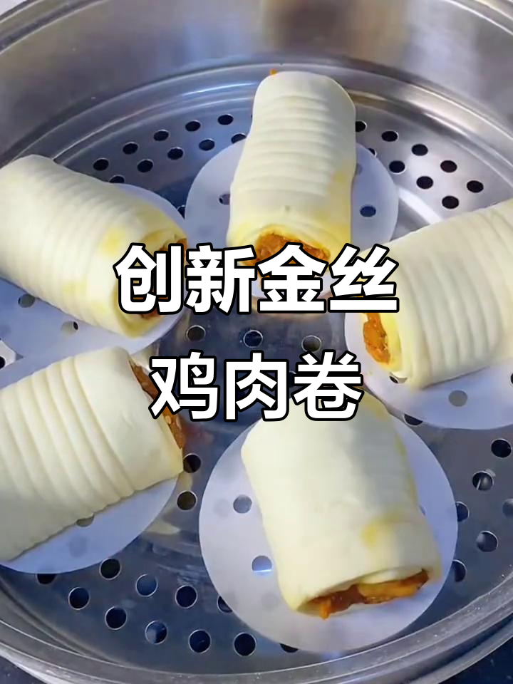 金丝鸡肉卷，满满馅料让你停不下来！
