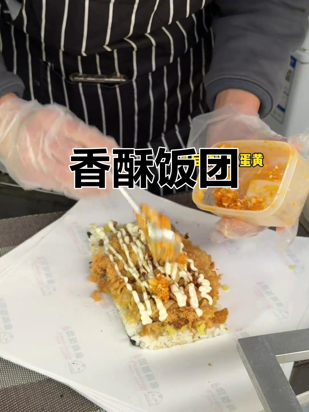 街头饭团，咸蛋黄香气扑鼻，咬下去酥脆十足！