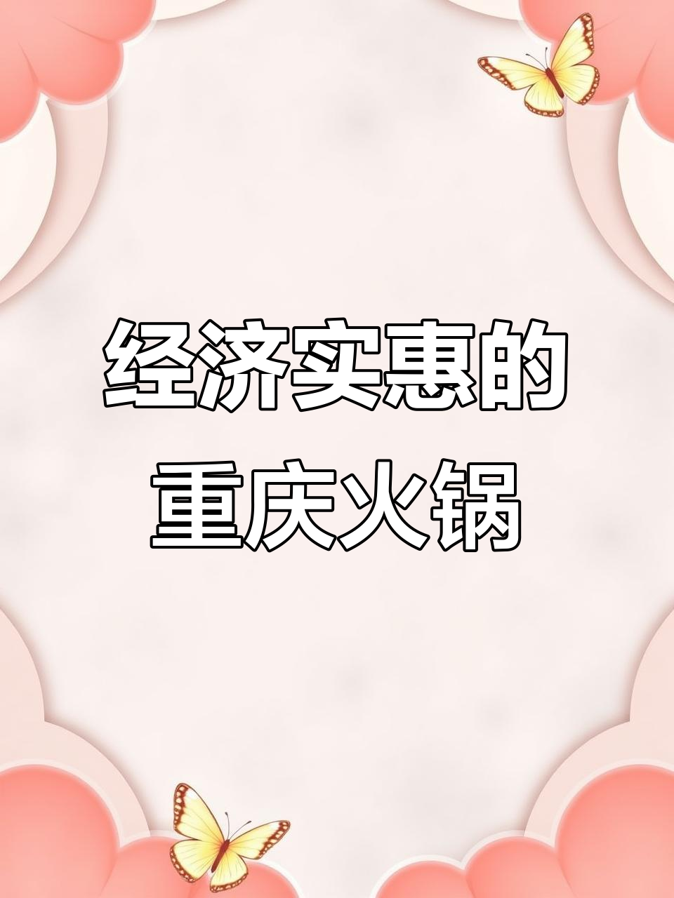 重庆火锅新选择,经济实惠又美味