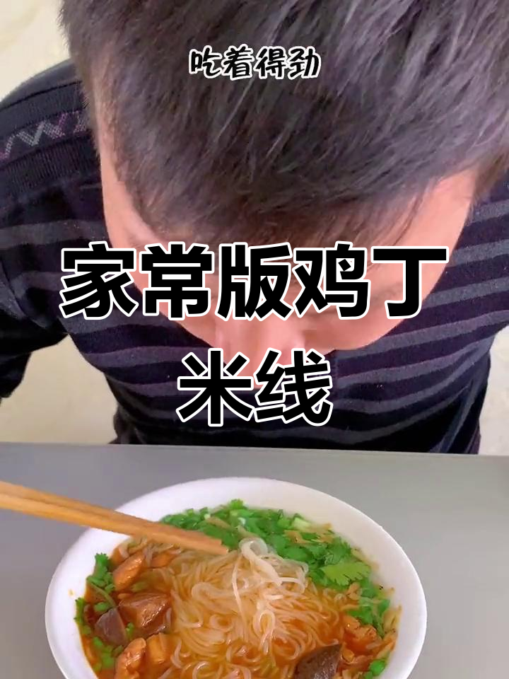 生活中的浪漫滋味:鸡丁米线做法