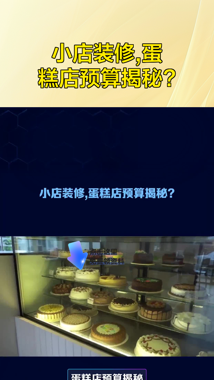 小店装修,蛋糕店预算揭秘?
