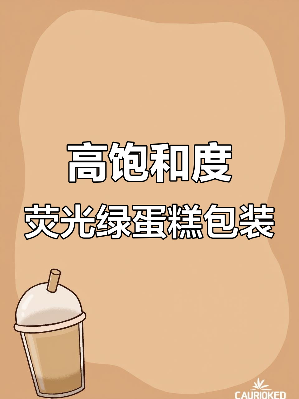 荧光绿蛋糕包装,高颜值定制让品牌瞬间提升
