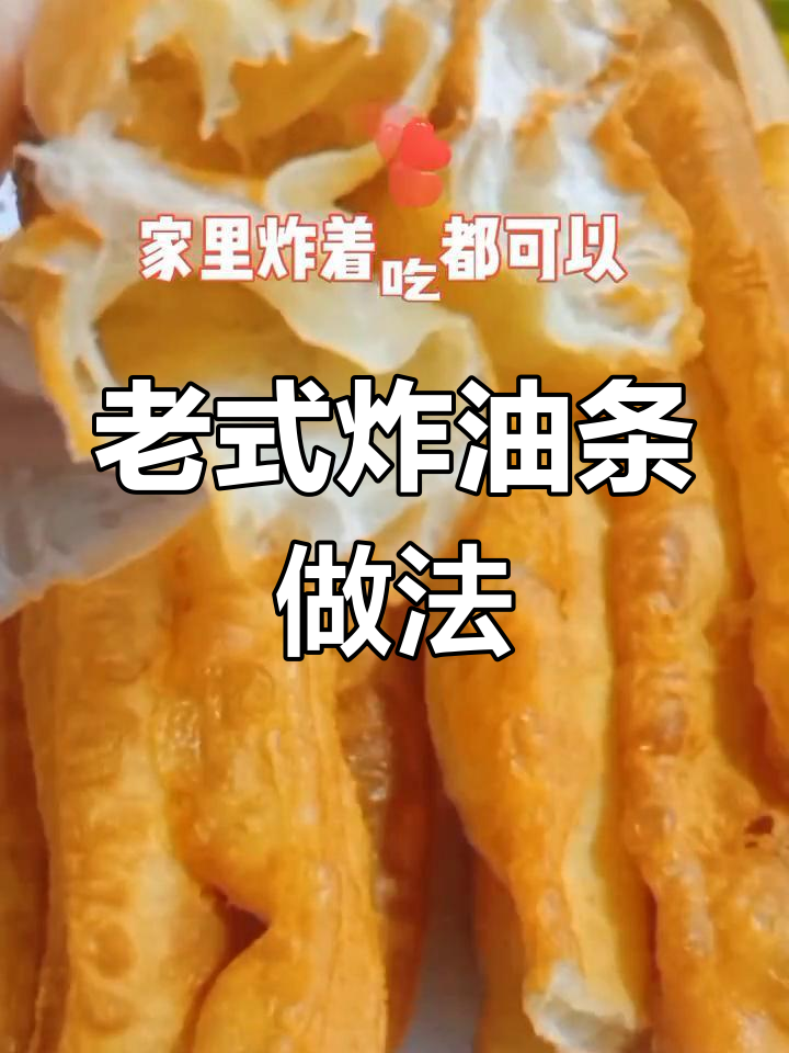 经典老式油条配方,家用商用都能做