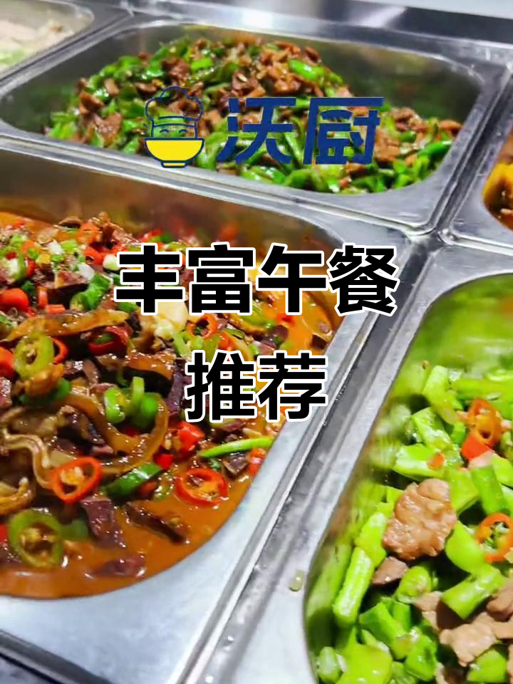 午餐菜单:荤素搭配,美味多样