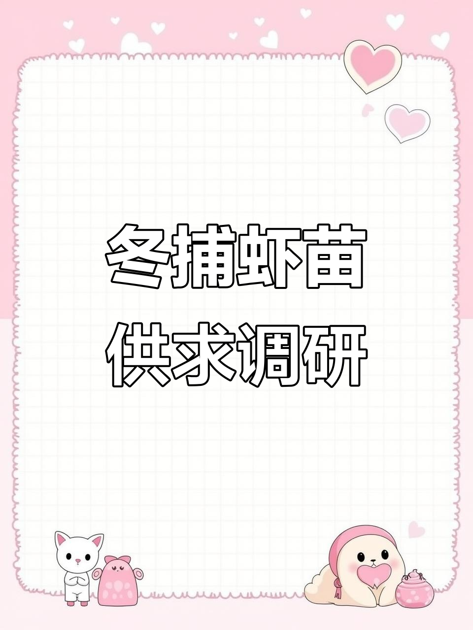 潜江市楚梅兰小龙虾养殖基地冬捕准备:虾苗监测与供应筹备