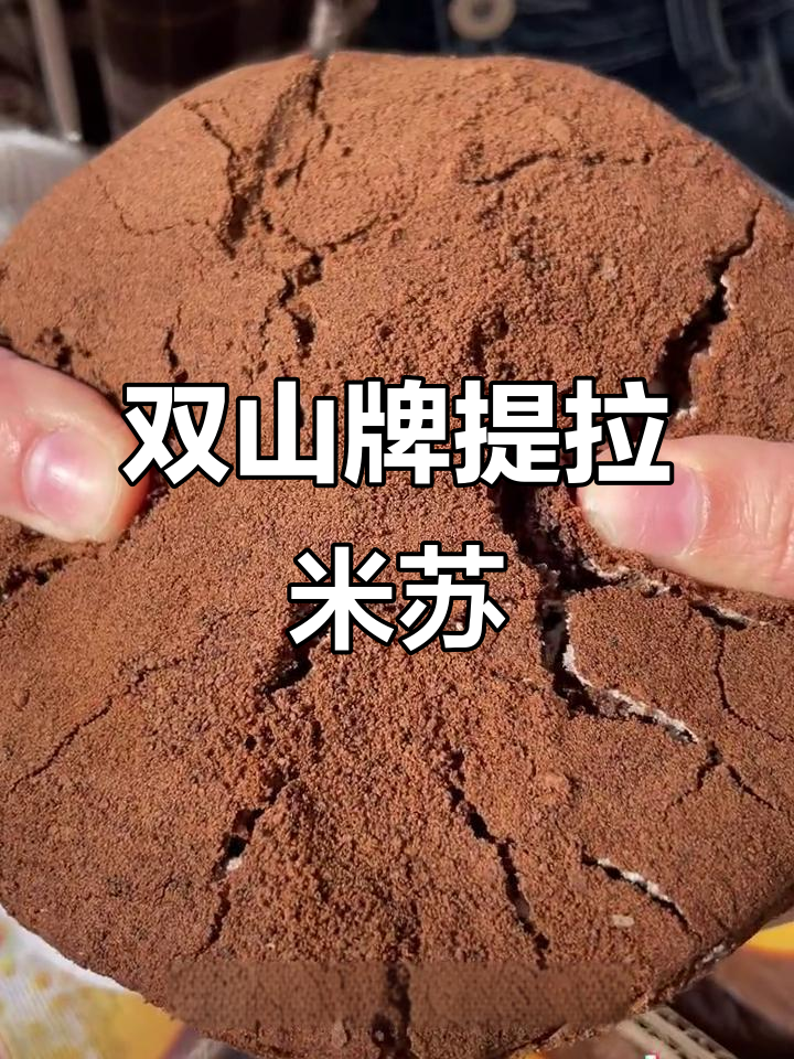 俄罗斯双山牌提拉米苏,口感细腻纯正,吃了停不下来!