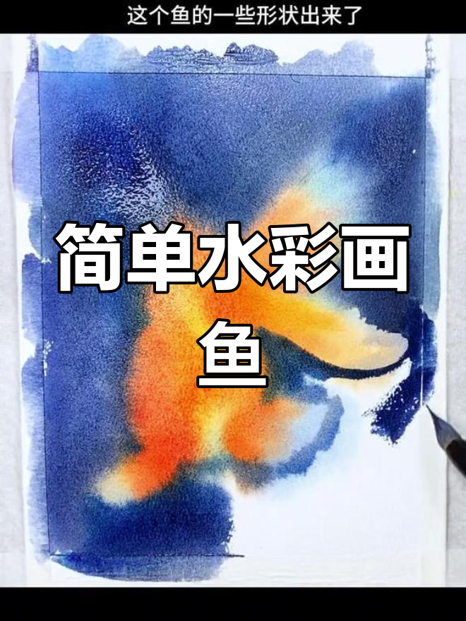 水彩金鱼绘制技巧