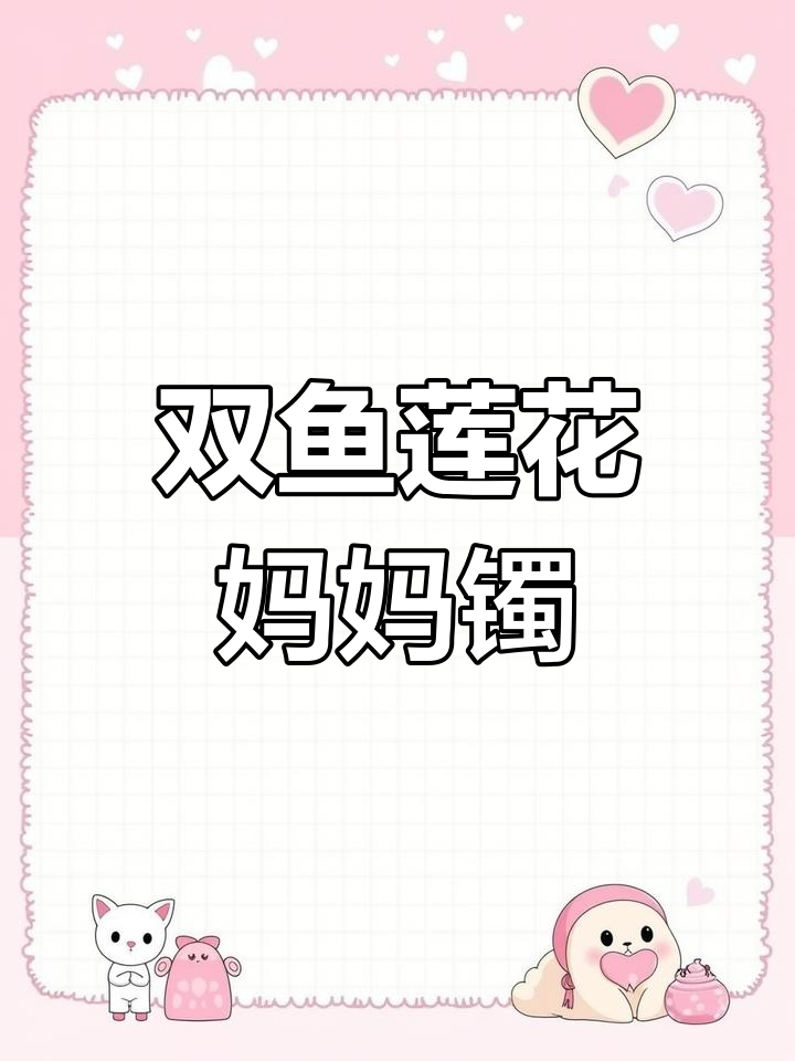 双鱼戏莲妈妈手镯,福字百福内壁精致