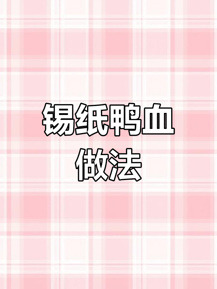 成本2元鸭血卖到15元的秘诀
