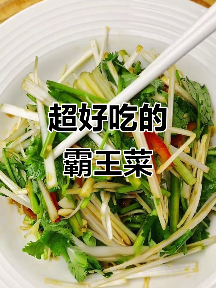 山西霸王菜大揭秘，酸辣爽口让你停不下来