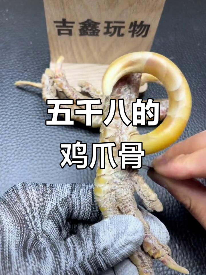 老板花五千八买大公鸡爪,竟能做出这么贵的文玩!