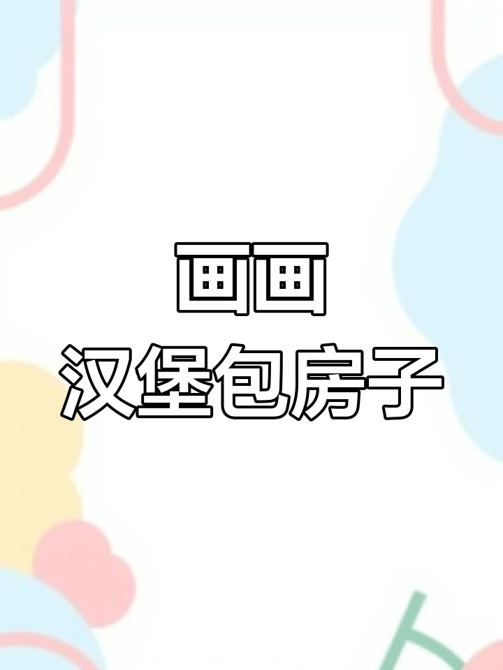 画一个调皮又可爱的汉堡包房子,胖乎乎的小可爱太有趣了