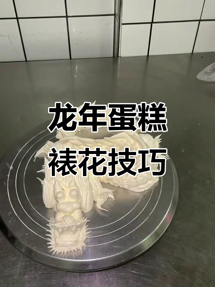 五千年风雨,生肖龙蛋糕裱花技艺大揭秘