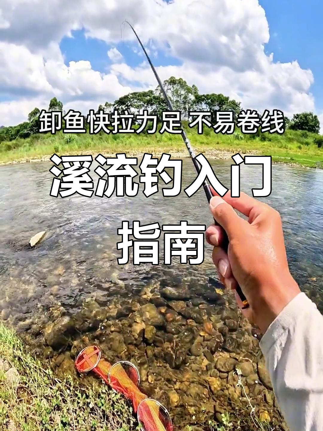 溪流钓技巧大揭秘,轻松掌握钓鱼秘诀