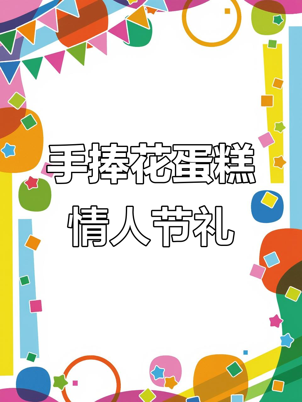 情人节礼物大揭秘,这款手捧花蛋糕太浪漫了!
