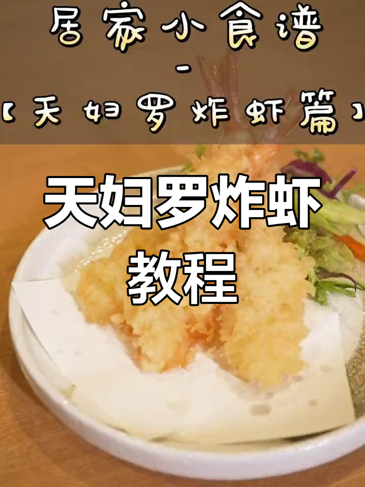 轻松学做天妇罗炸虾,酥脆美味
