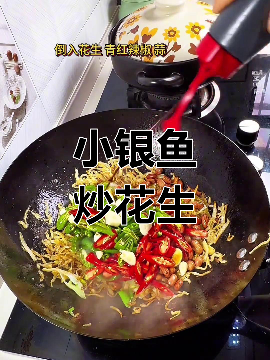 花生米炒小银鱼,家常下饭新做法