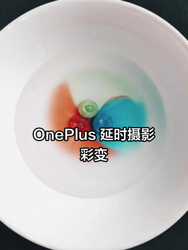 用OnePlus延时摄影,捕捉彩色魔法瞬间