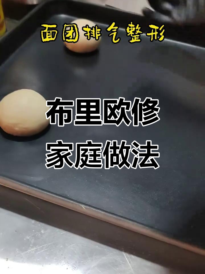 手工零添加,布里欧修面包轻松在家做!